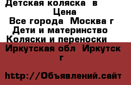 Детская коляска 3в1Mirage nastella  › Цена ­ 22 000 - Все города, Москва г. Дети и материнство » Коляски и переноски   . Иркутская обл.,Иркутск г.